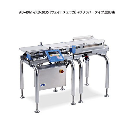AD  -  4961  -  2 KD  -  2035（重量檢查器）+鰭式分揀機(jī)