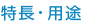 特點·應(yīng)用
