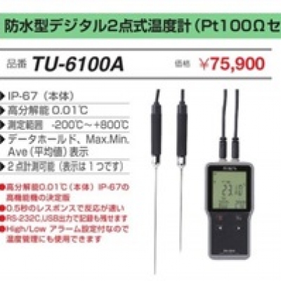 FUSO廣州直銷FUSO防水?dāng)?shù)碼兩點溫度測量儀 TU-6100A 富裝