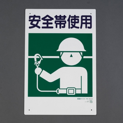 喜一 ESCO EA983BM-26 450x300mm安全帯使用標(biāo)識(shí)(安全帯使用) 廣州藤野代理